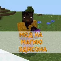 Скачать Мод на Магию как у Эдисона на Minecraft PE