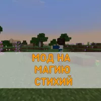 Скачать Мод на Магию Стихий на Minecraft PE