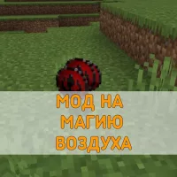 Скачать Мод на Магию Воздуха на Minecraft PE