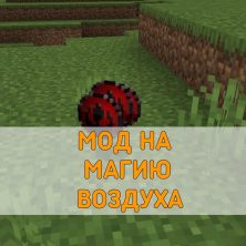 Скачать Мод на Магию Воздуха на Minecraft PE