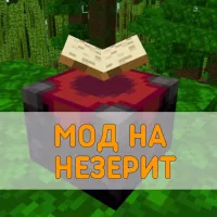 Скачать Мод на Незерит на Minecraft PE