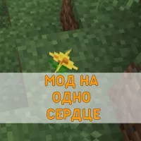 Скачать Мод на 1 сердце на Minecraft PE