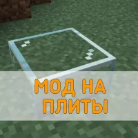 Скачать Мод на Плиты на Minecraft PE