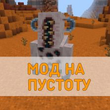 Скачать Мод на Пустоту на Minecraft PE