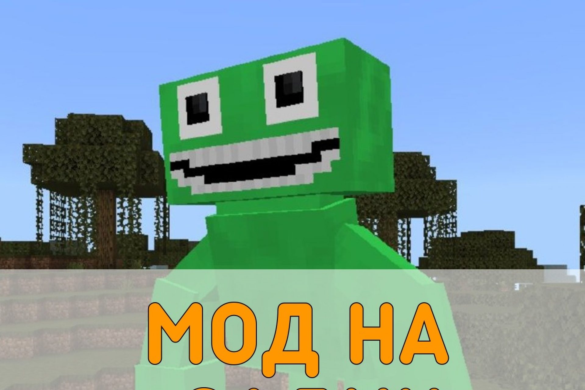 Скачать Хоррор Моды на Minecraft PE– Хоррор Моды для Майнкрафт ПЕ