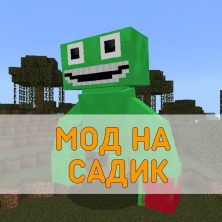 Скачать Мод на Cадик на Minecraft PE