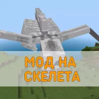 Скачать Мод на Скелета на Minecraft PE