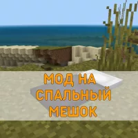 Скачать Мод на Спальный Мешок на Minecraft PE