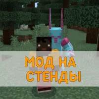 Скачать Мод на Стенды на Minecraft PE