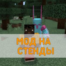 Скачать Мод на Стенды на Minecraft PE