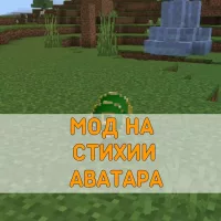 Скачать Мод на Стихии Аватара на Minecraft PE