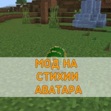 Скачать Мод на Стихии Аватара на Minecraft PE
