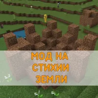 Скачать Мод на Стихии Земли на Minecraft PE