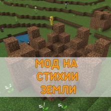 Скачать Мод на Стихии Земли на Minecraft PE