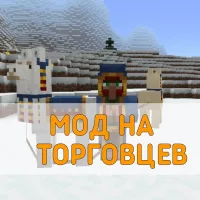 Скачать Мод на Торговцев на Minecraft PE