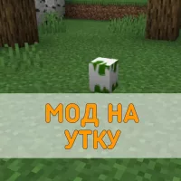 Скачать Мод на Утку на Minecraft PE