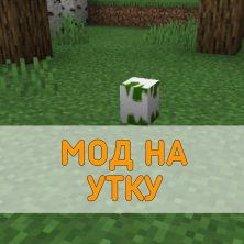 Скачать Мод на Утку на Minecraft PE