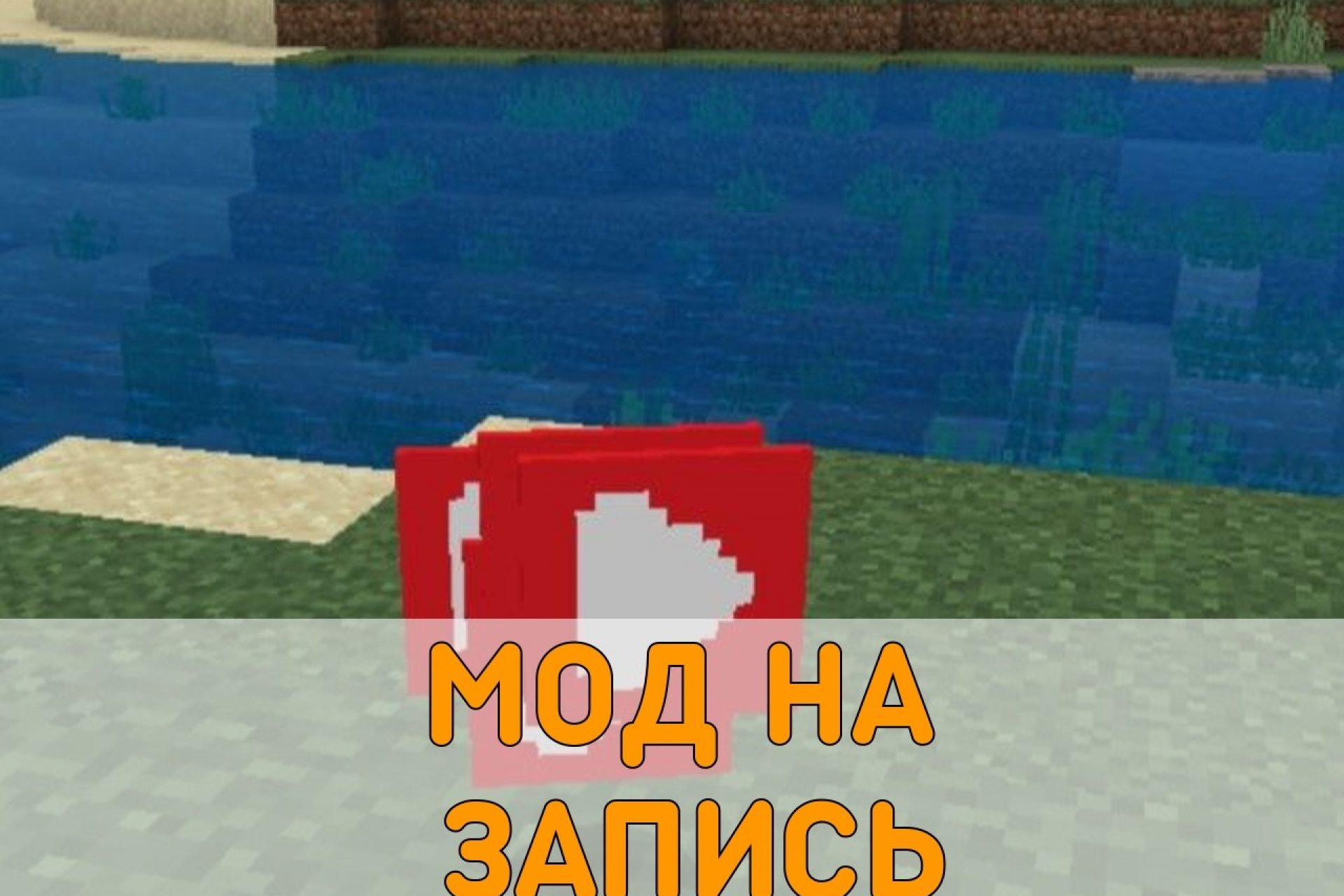 Скачать Полезные Моды на Minecraft PE – Полезные Моды для Майнкрафт ПЕ