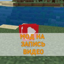 Скачать Мод на Запись Видео на Minecraft PE