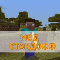 Скачать Мод на Стандофф на Minecraft PE