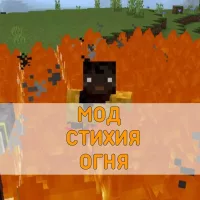 Скачать Мод на Стихию Огня на Minecraft PE