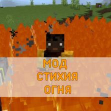 Скачать Мод на Стихию Огня на Minecraft PE