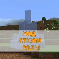 Скачать Мод на Стихию Воды на Minecraft PE