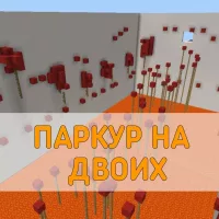 Скачать карту Паркур на Двоих Minecraft PE