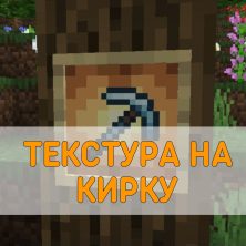 Скачать Текстуру Кирки на Minecraft PE