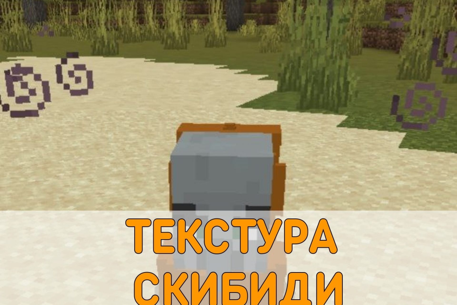 Скачать Текстуры Мобов на Minecraft PE– Текстуры Мобов для Майнкрафт ПЕ