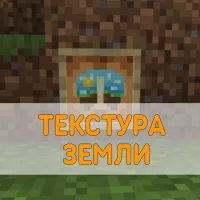 Скачать Текстуру Земли на Minecraft PE