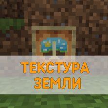 Скачать Текстуру Земли на Minecraft PE