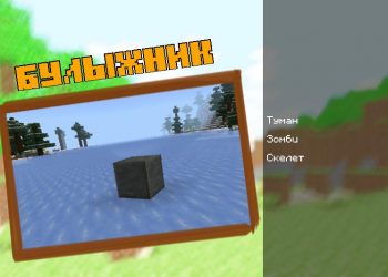 Булыжник для мода Майнкрафт 1.21 для MCPE