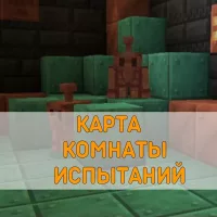 Скачать карту Комнаты Испытаний Minecraft PE