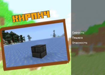 Кирпич для мода Майнкрафт 1.21 для MCPE