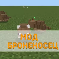 Скачать Мод на Броненосца на Minecraft PE