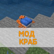 Скачать Мод на Краба на Minecraft PE