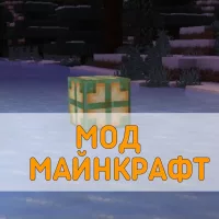 Скачать Мод на Майнкрафт 1.21 на Minecraft PE