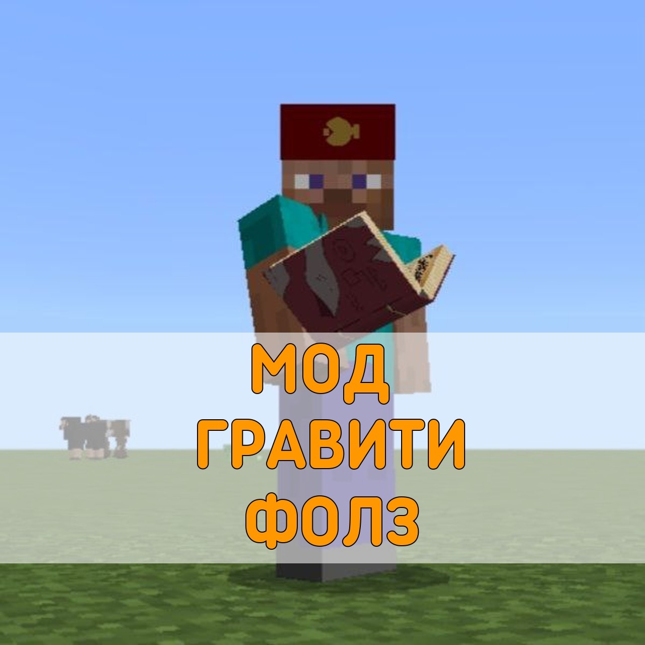 Скачать мод на Гравити Фолз на Майнкрафт ПЕ – Мод на Гравити Фолз для  Minecraft PE на Андроид