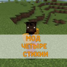 Скачать Мод на 4 Стихии на Minecraft PE