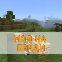 Скачать Мод на Бенди на Minecraft PE