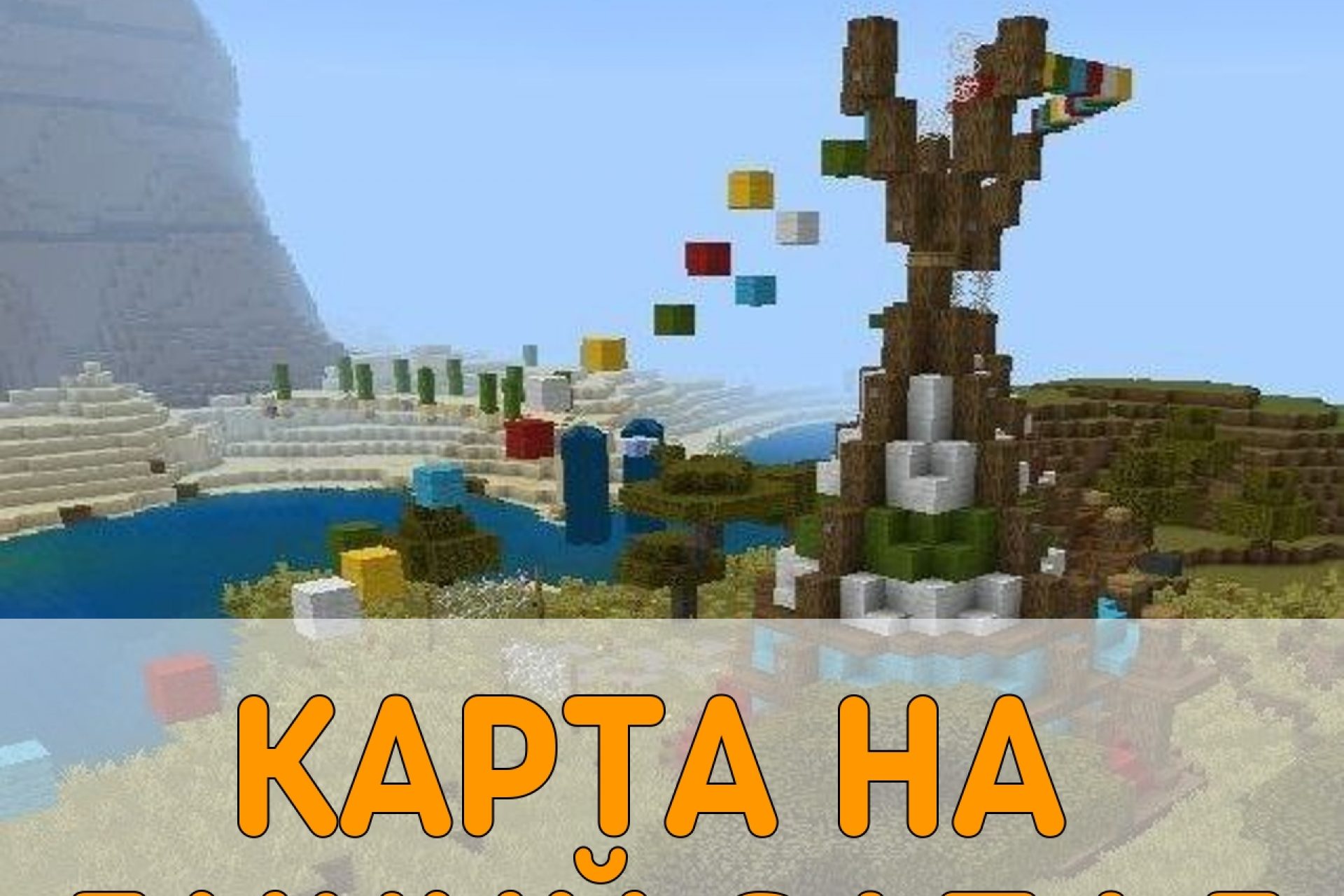 Скачать Карты на Minecraft PE – Карты для Майнкрафт на андроид