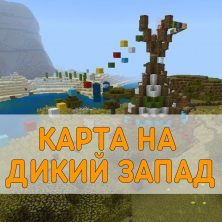 Скачать карту на Дикий Запад Minecraft PE