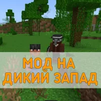 Скачать Мод на Дикий Запад на Minecraft PE