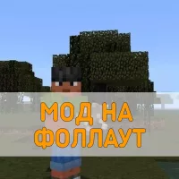 Скачать Мод на Фоллаут на Minecraft PE