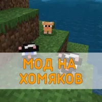 Скачать Мод на Хомяков на Minecraft PE