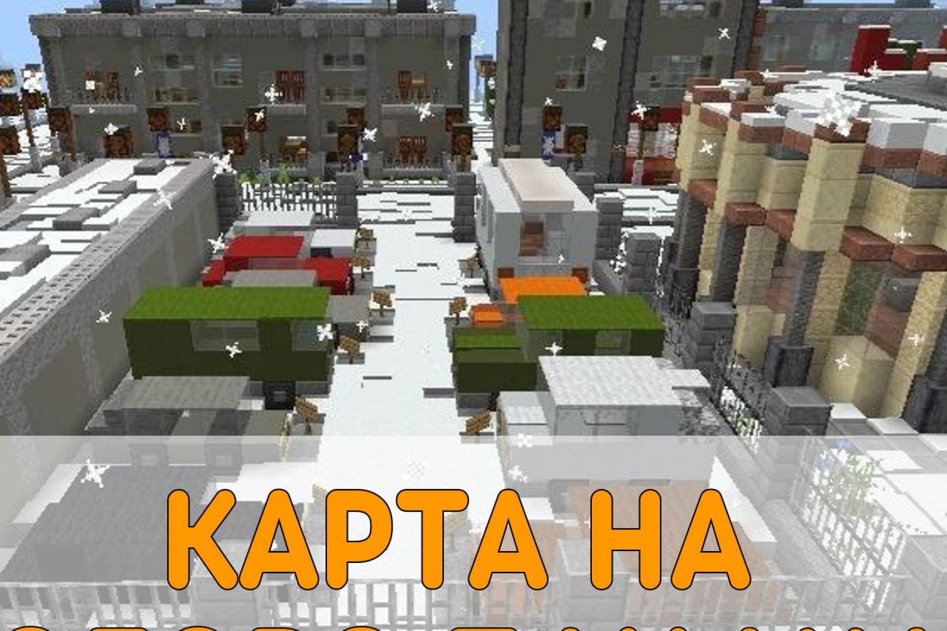 Скачать карты города на Minecraft PE: Припять, Чернобыль, Заброшенные города