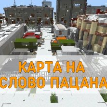 Скачать карту на Слово Пацана на Minecraft PE