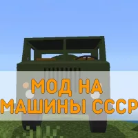 Скачать Мод на Машины СССР на Minecraft PE