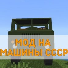Скачать Мод на Машины СССР на Minecraft PE